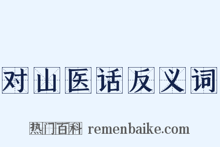 对山医话反义词是什么意思的图片